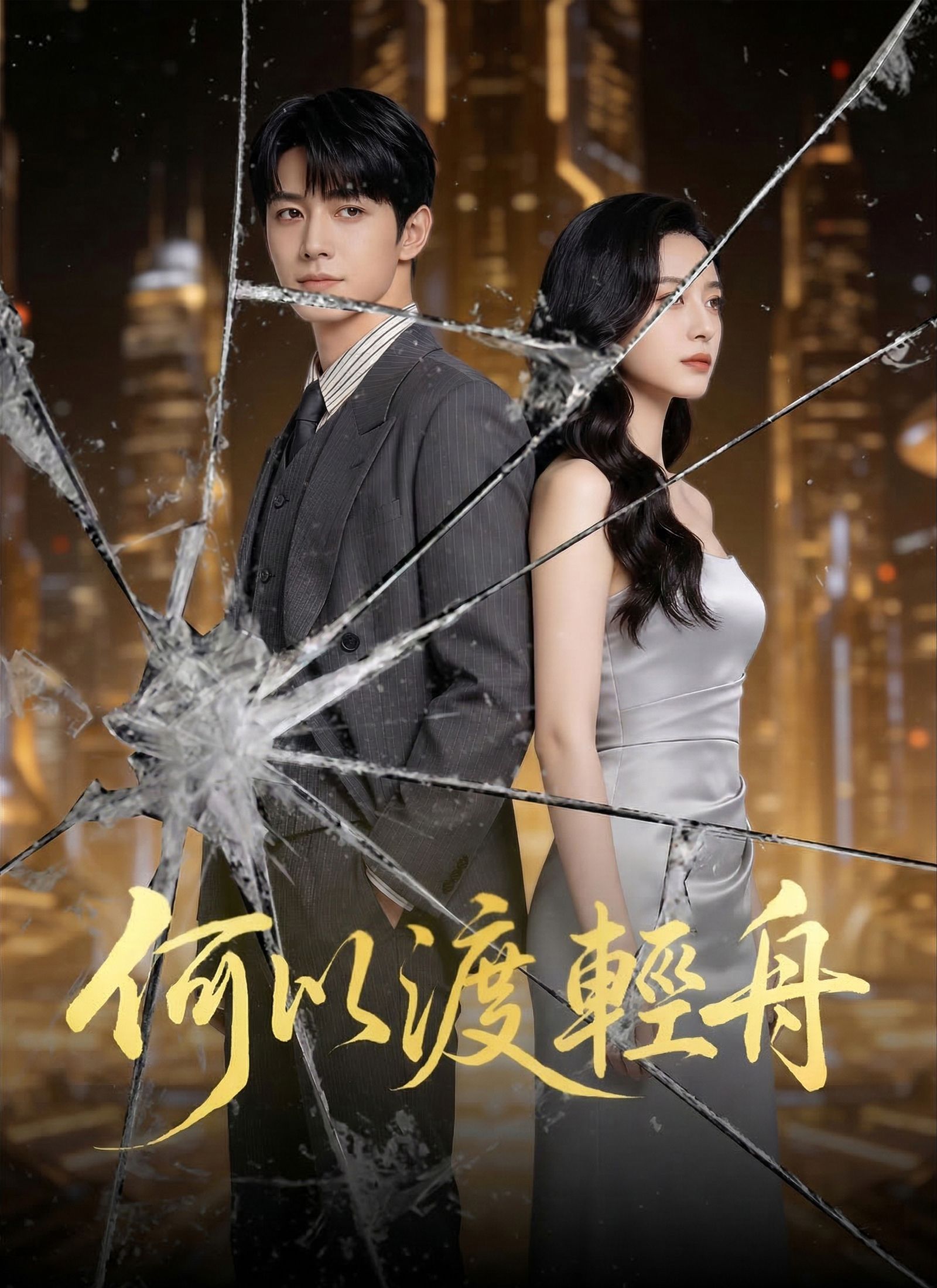 Poster 何以渡輕舟