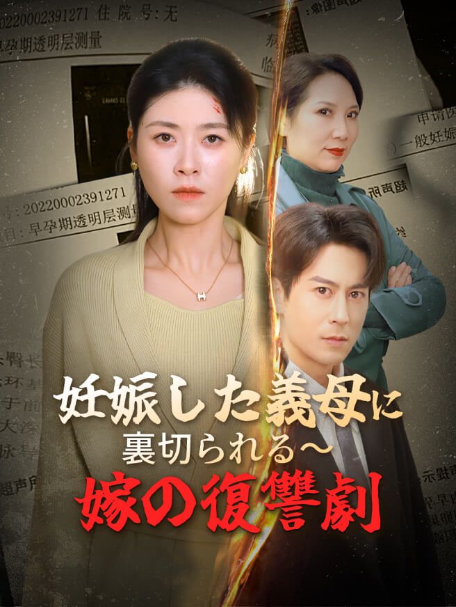 Poster 妊娠した義母に裏切られる～嫁の復讐劇