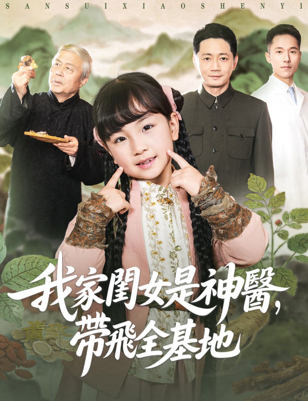 Poster 我家閨女是神醫，帶飛全基地
