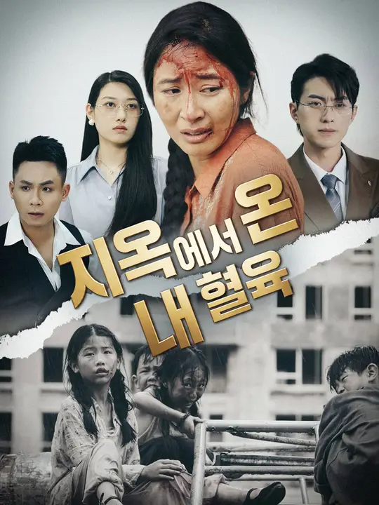 Poster 지옥에서 온 내 혈육