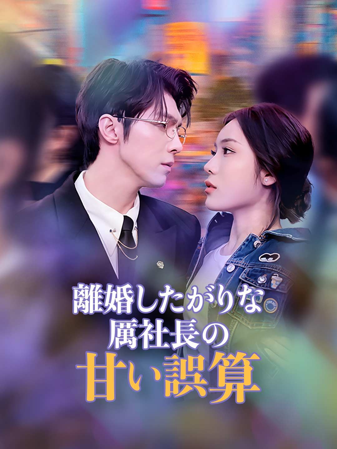 Poster 離婚したがりな厲社長の甘い誤算
