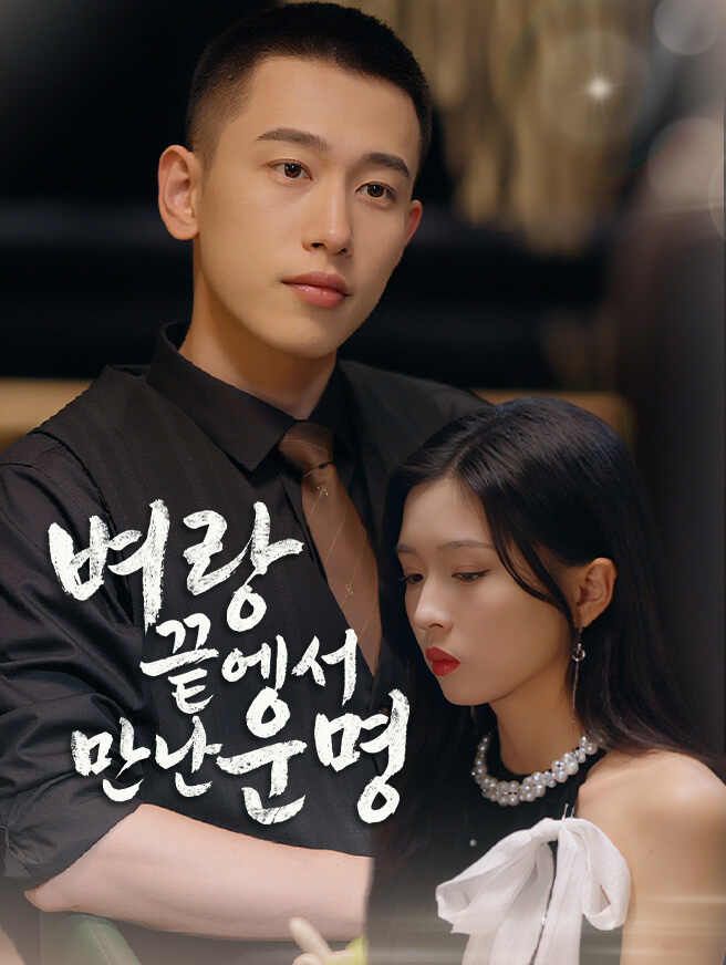 Poster 벼랑 끝에서 만난 운명