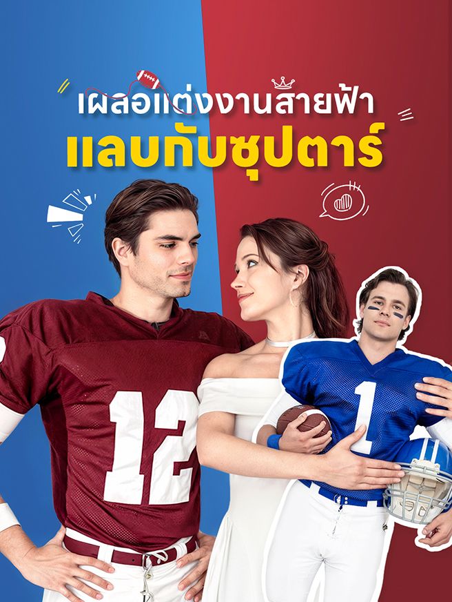 Poster เผลอแต่งงานสายฟ้าแลบกับซุปตาร์