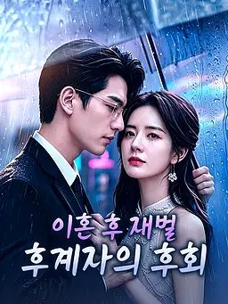 이혼 후 재벌 후계자의 후회