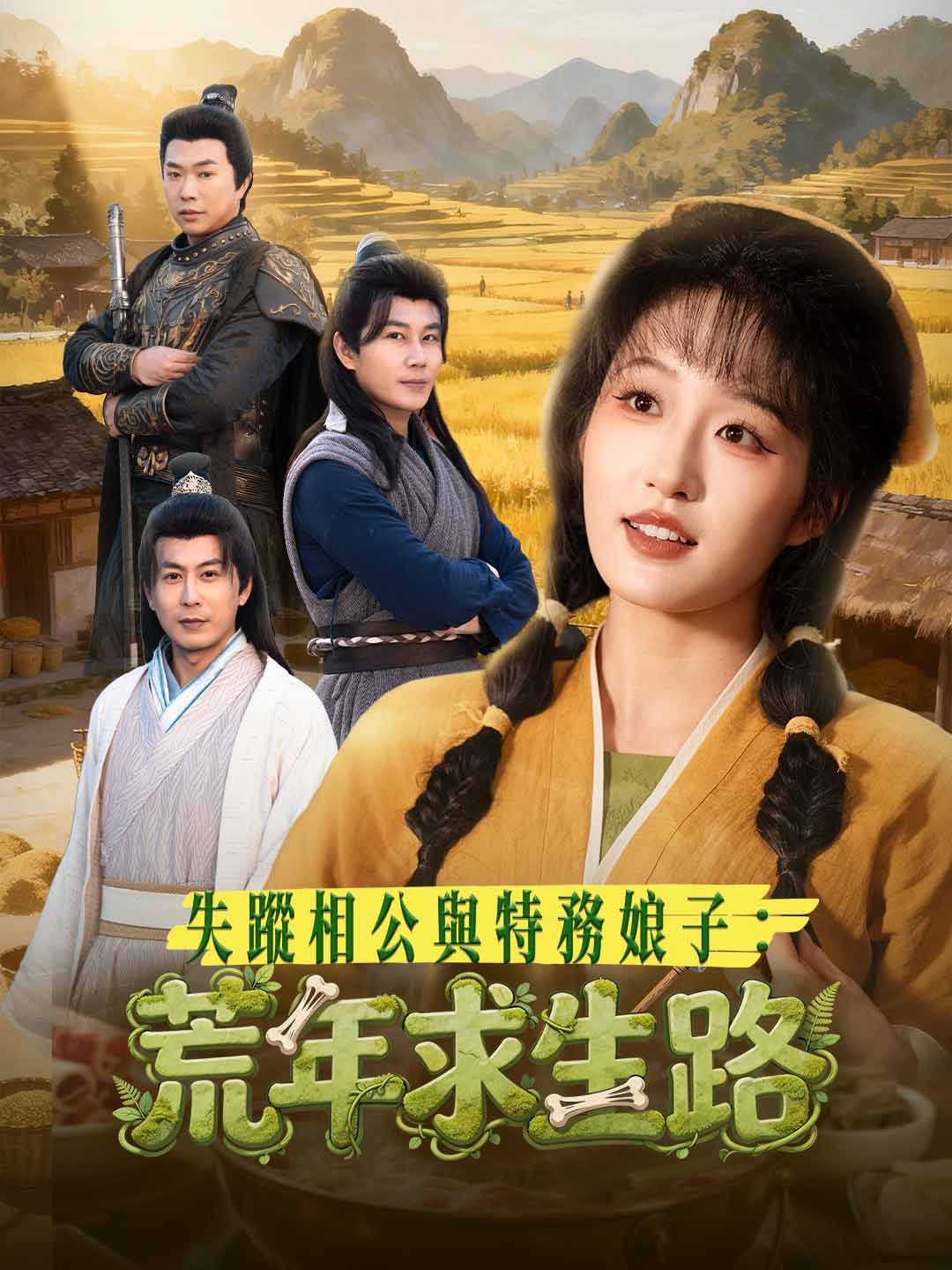 Poster 失蹤相公與特務娘子：荒年求生路