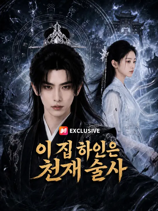 Poster 이 집 하인은 천재 술사