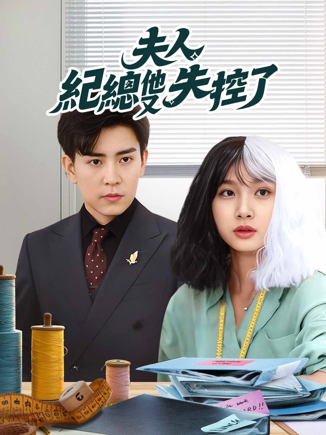 Poster 夫人，紀總他又失控了