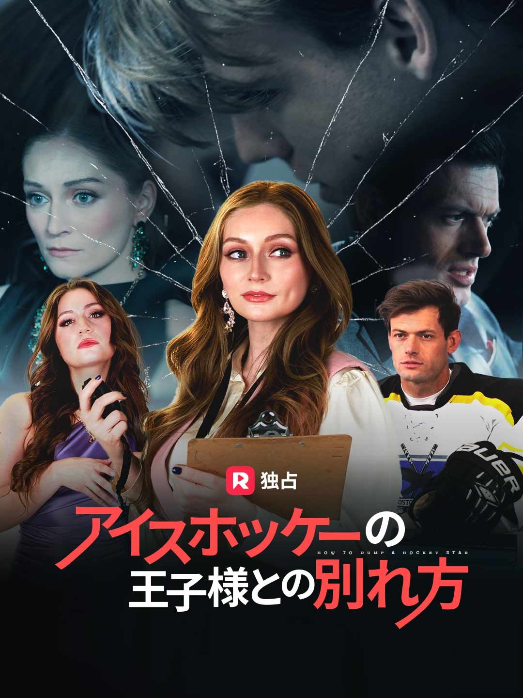 Poster アイスホッケーの王子様との別れ方