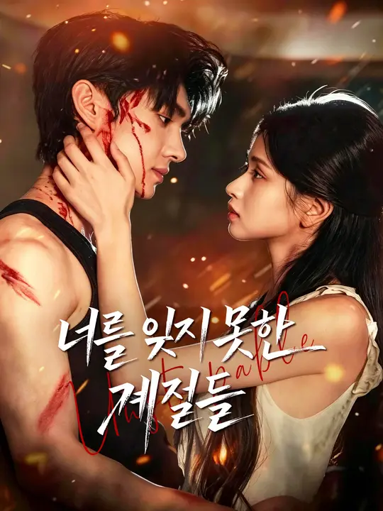 Poster 너를 잊지 못한 계절들