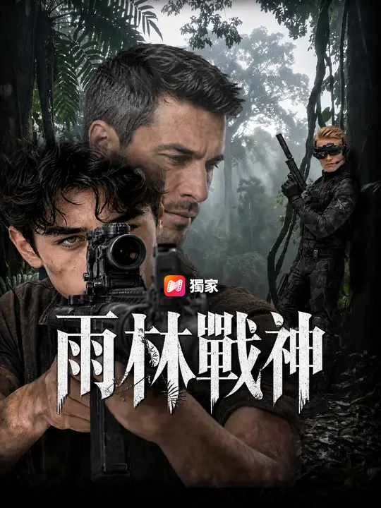 Poster 雨林戰神