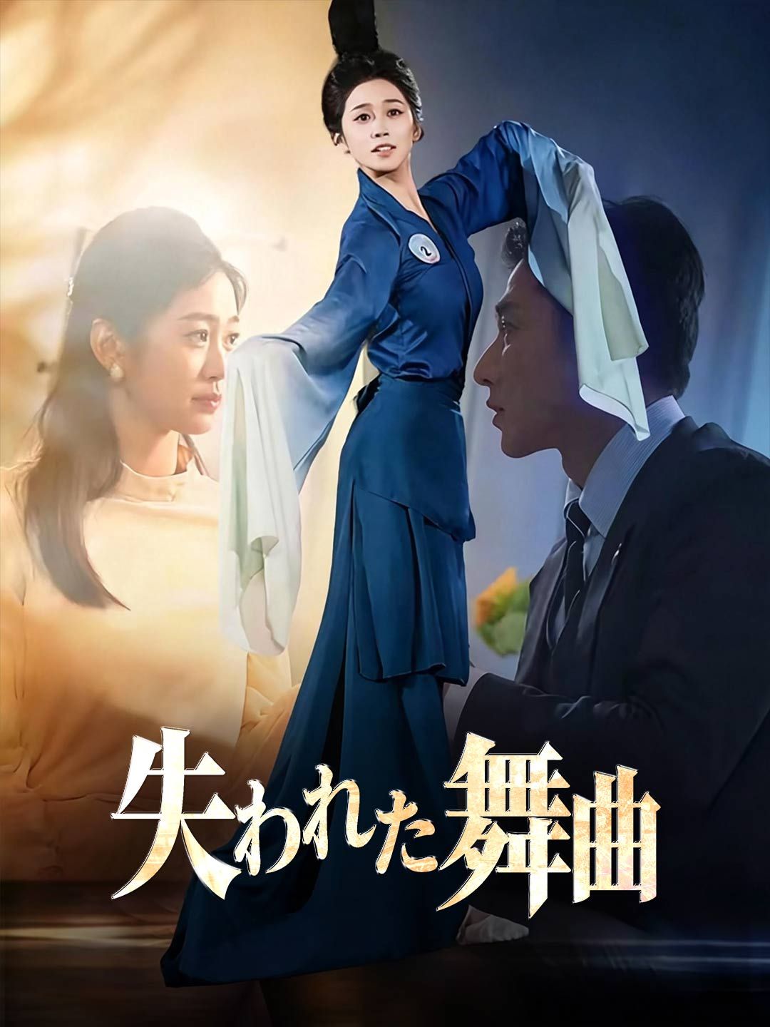 Poster 失われた舞曲