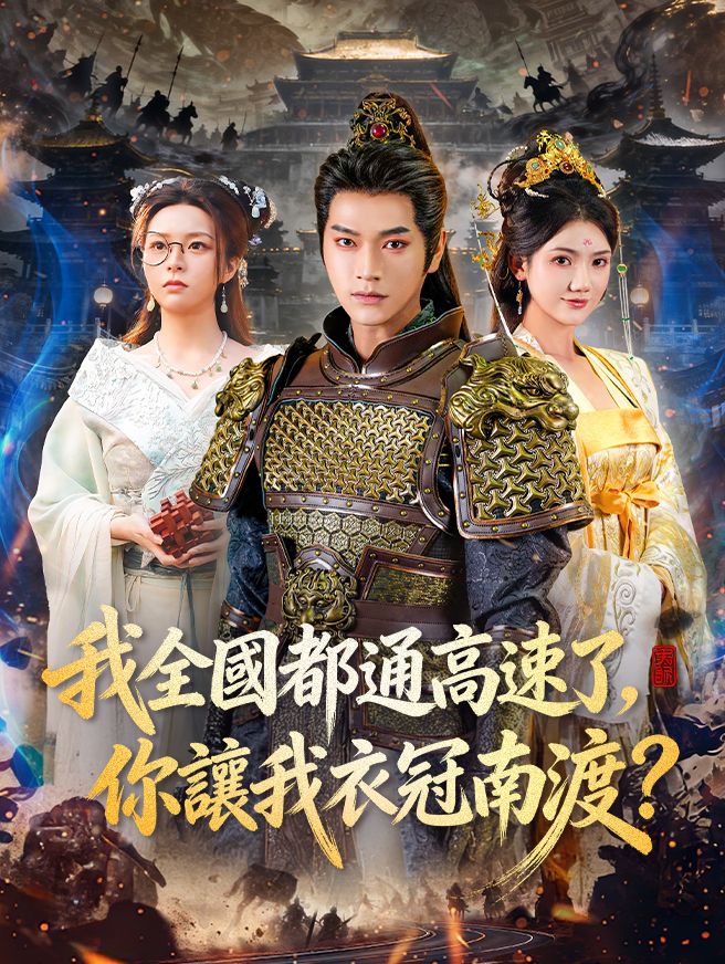 Poster 我全國都通高速了，你讓我衣冠南渡？
