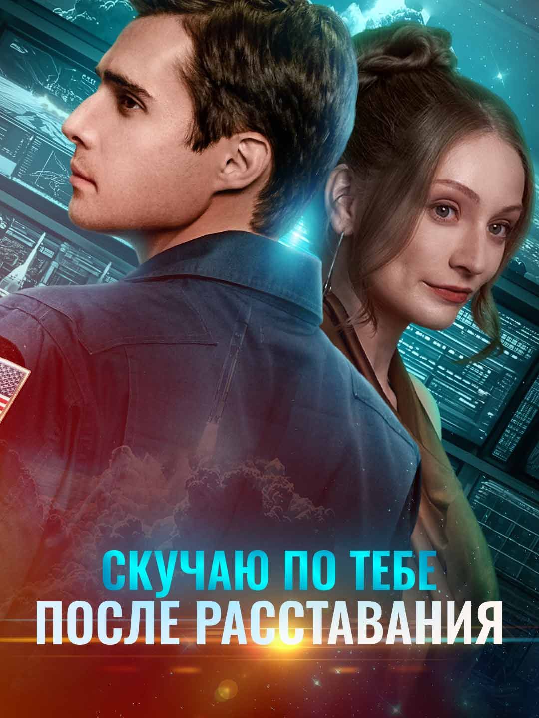(Дубляж) Скучаю по тебе после расставания