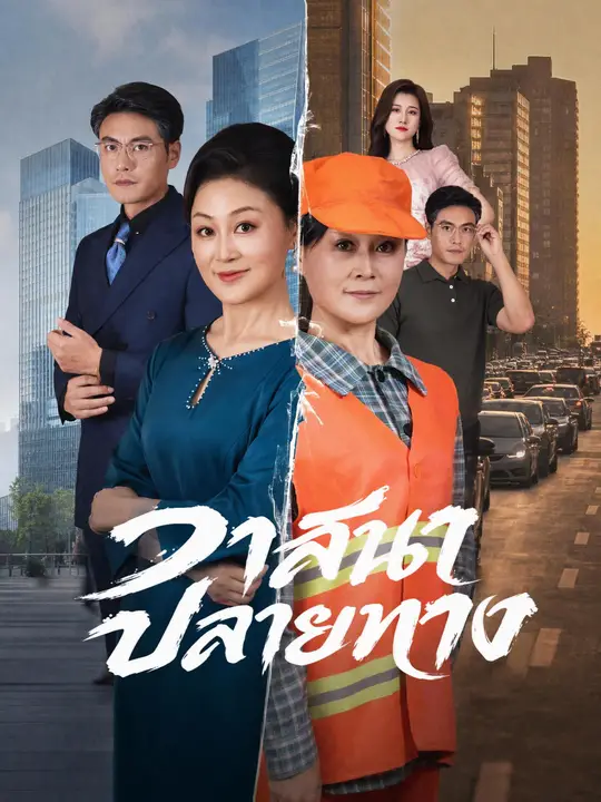 Poster วาสนาปลายทาง