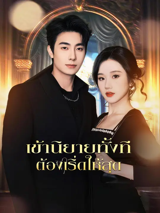 Poster เข้านิยายทั้งที ต้องเริ่ดให้สุด