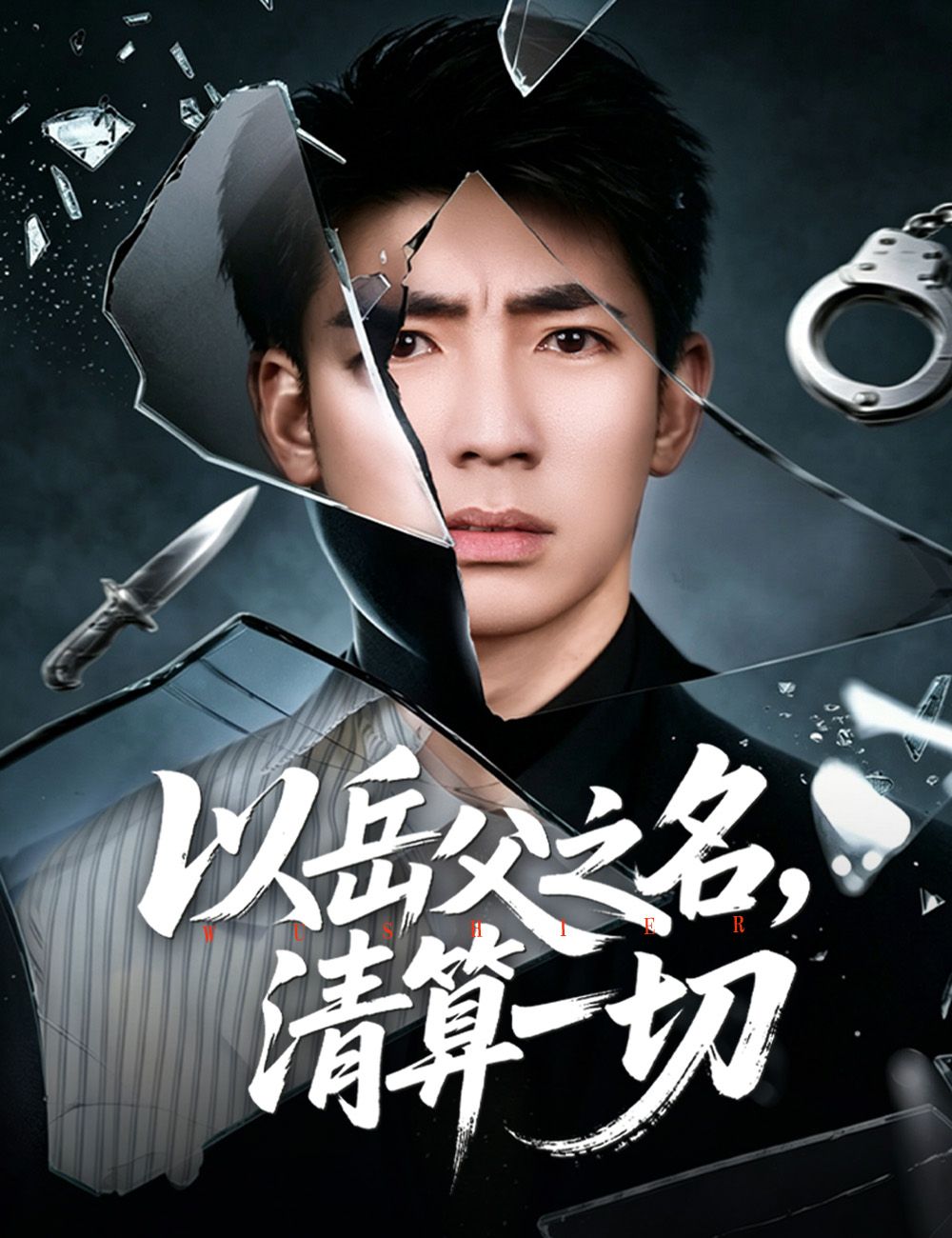 Poster 以岳父之名，清算一切