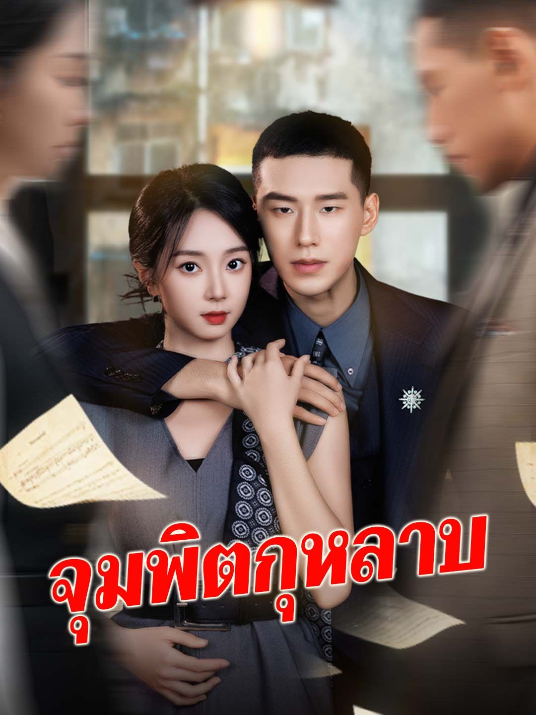Poster (พากย์) จุมพิตกุหลาบ