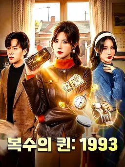 복수의 퀸: 1993