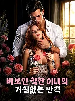 바보인 척한 아내의 거침없는 반격
