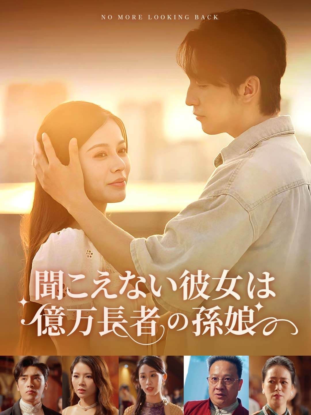 Poster 聞こえない彼女は億万長者の孫娘