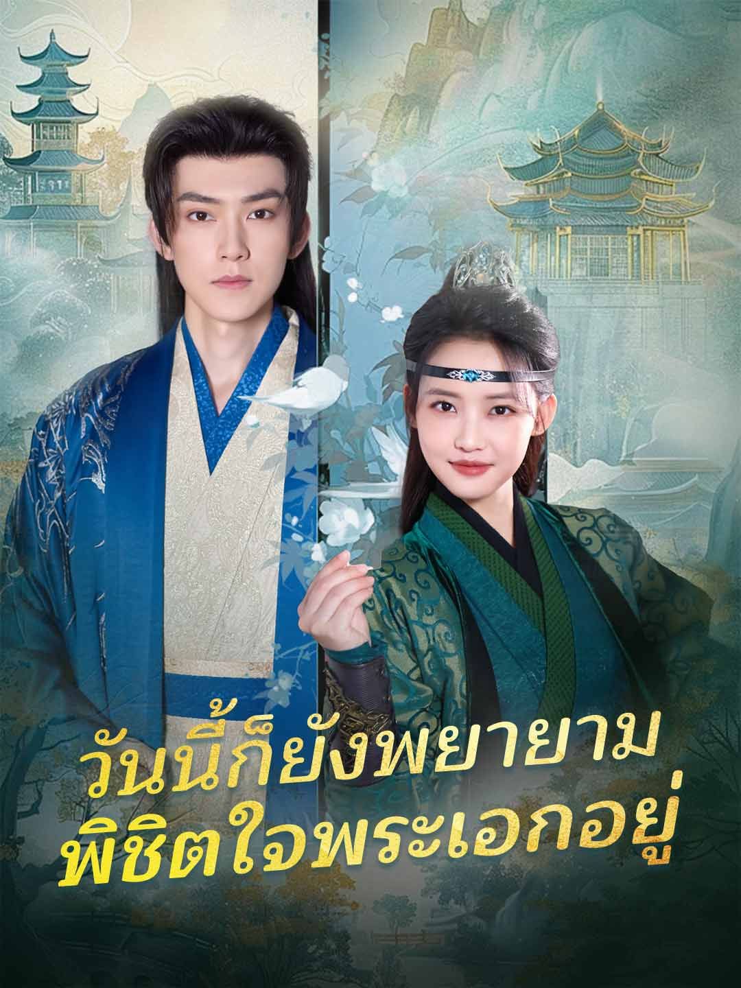Poster (พากย์) วันนี้ก็ยังพยายามพิชิตใจพระเอกอยู่