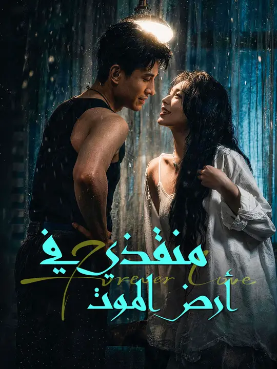 Poster منقذي في أرض الموت