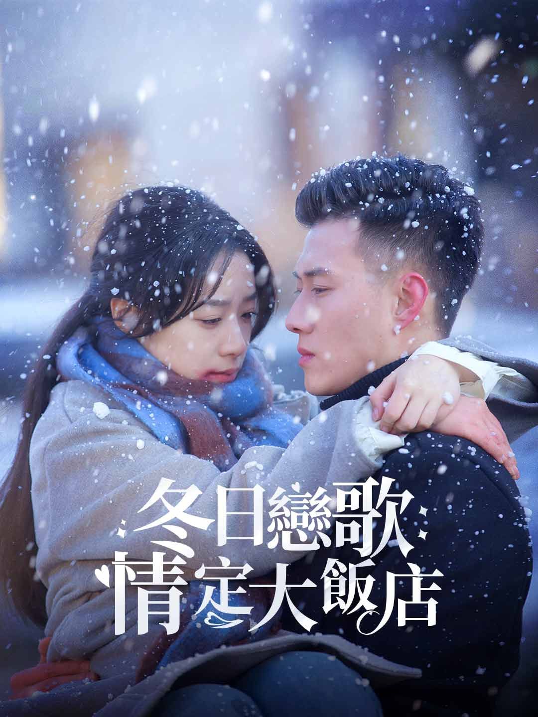 Poster 冬日戀歌：情定大飯店