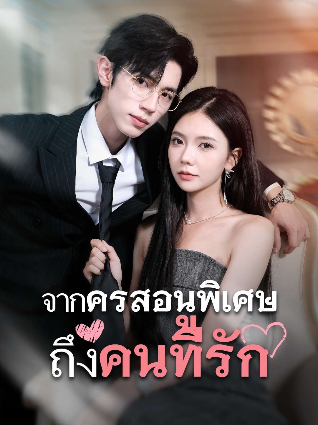 Poster รักสุดใจยัยตัวแสบ