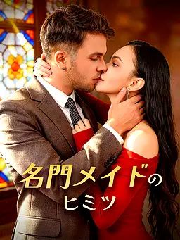 Poster 名門メイドのヒミツ