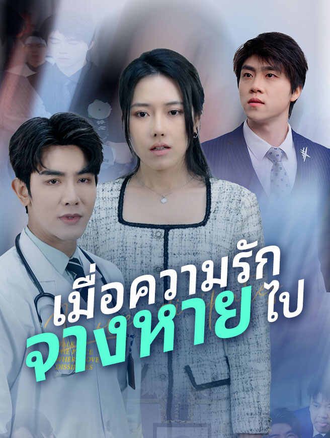 Poster เมื่อความรัก จางหาย ไป