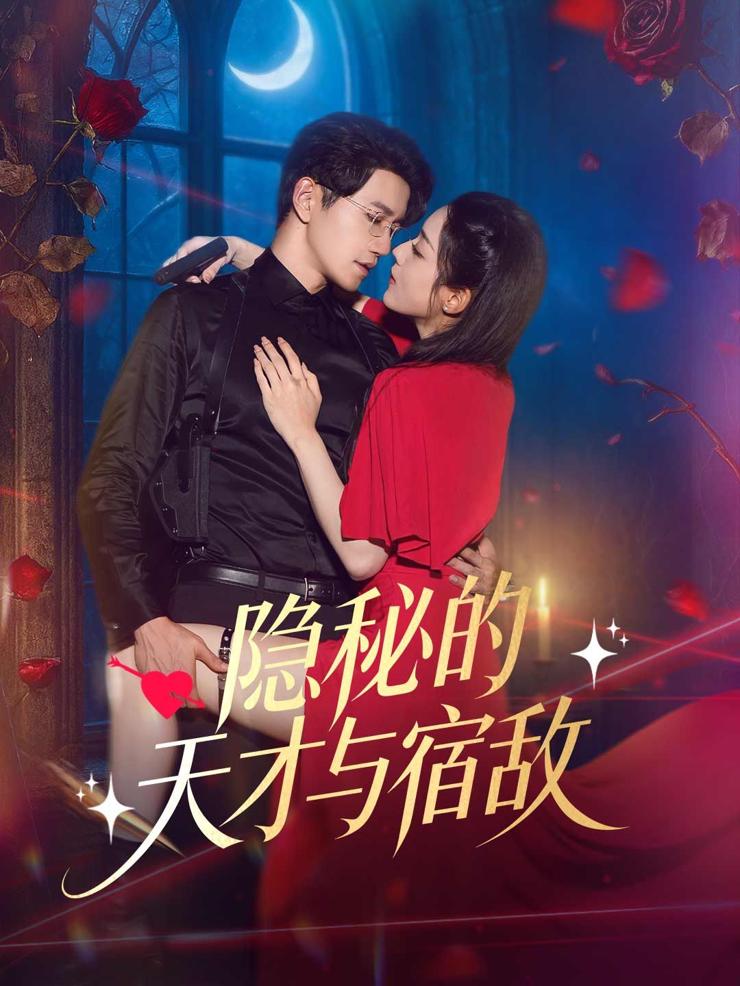 Poster 隐秘的天才与宿敌