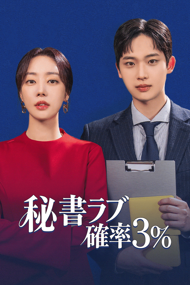 Poster 秘書ラブ確率3％