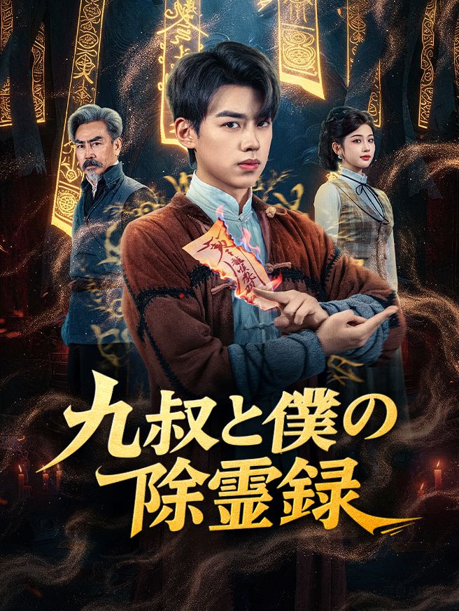Poster 九叔と僕の除霊録