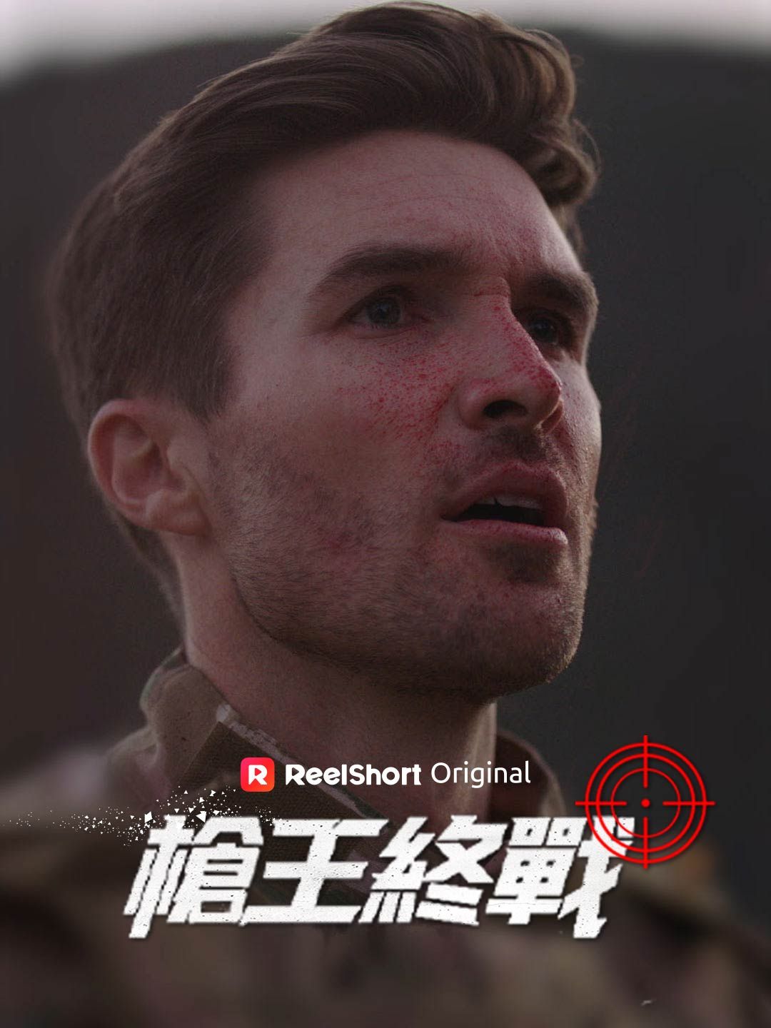 Poster 槍王終戰