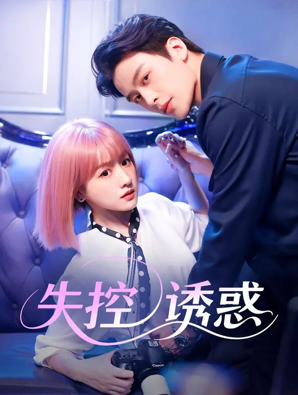 Poster 失控誘惑
