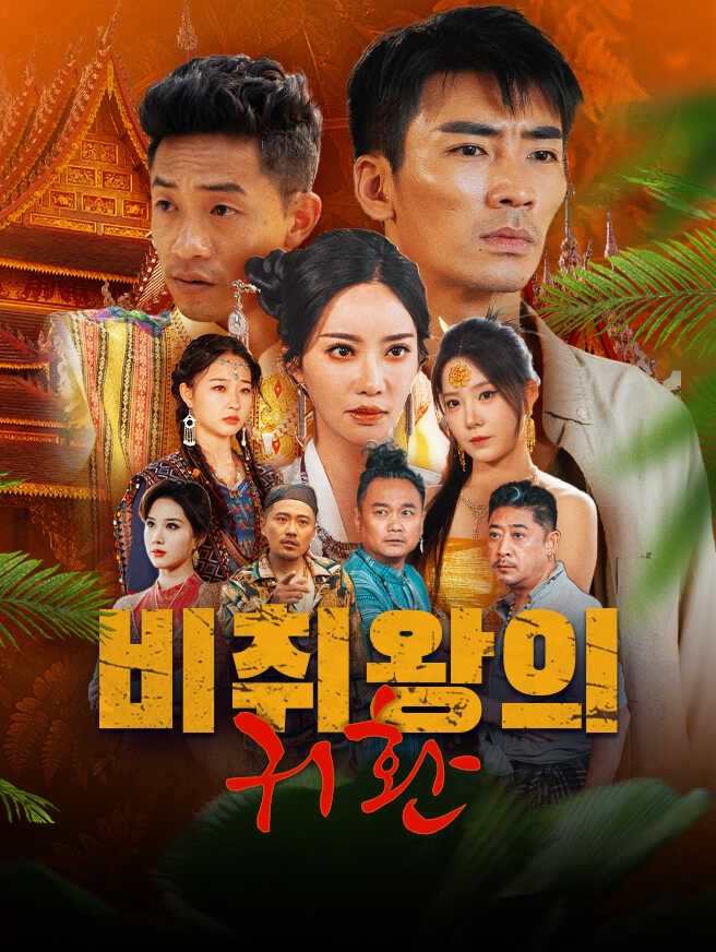 Poster 비취왕의 귀환