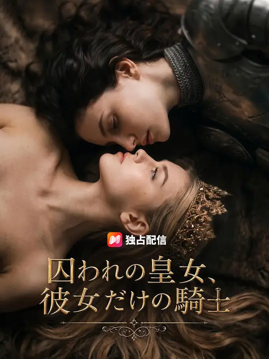 Poster 囚われの皇女、彼女だけの騎士