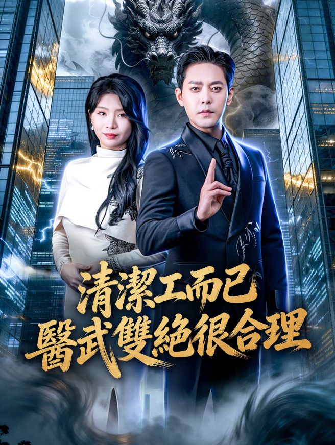 Poster 清潔工而已，醫武雙絕很合理