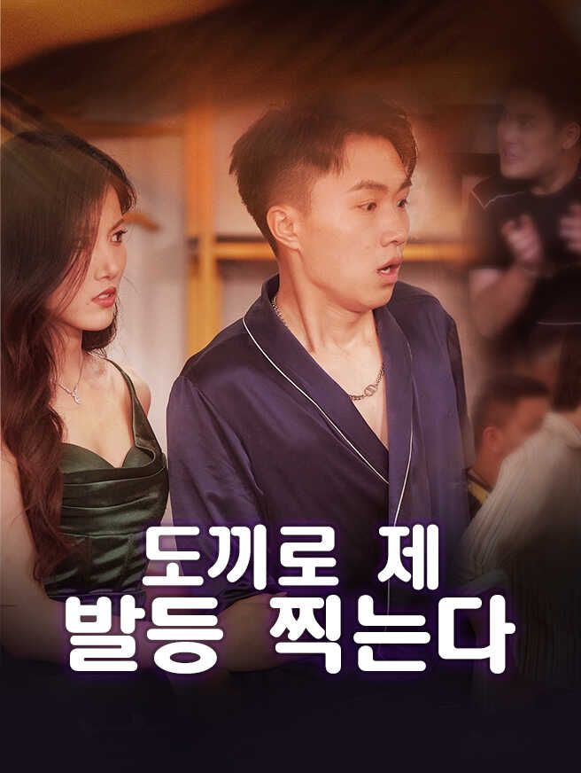 Poster 도끼로 제 발등 찍는다