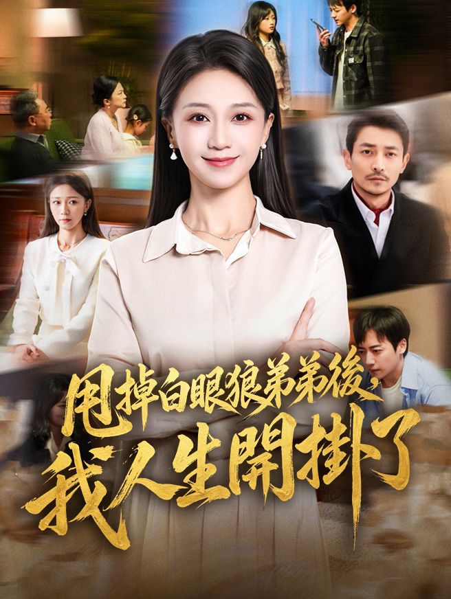 Poster 甩掉白眼狼弟弟後，我人生開掛了