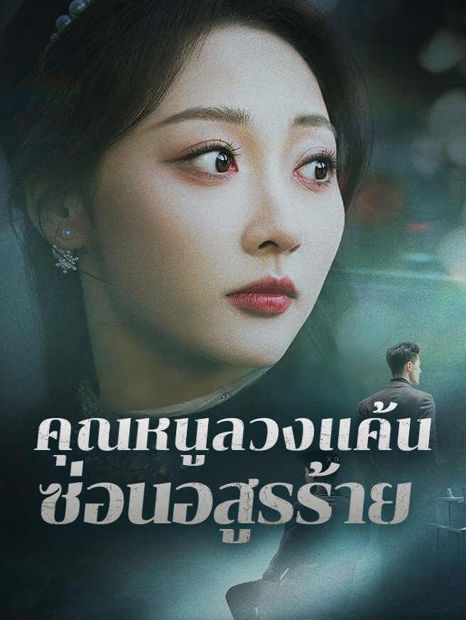 Poster คุณหนูลวงแค้น ซ่อนอสูรร้าย