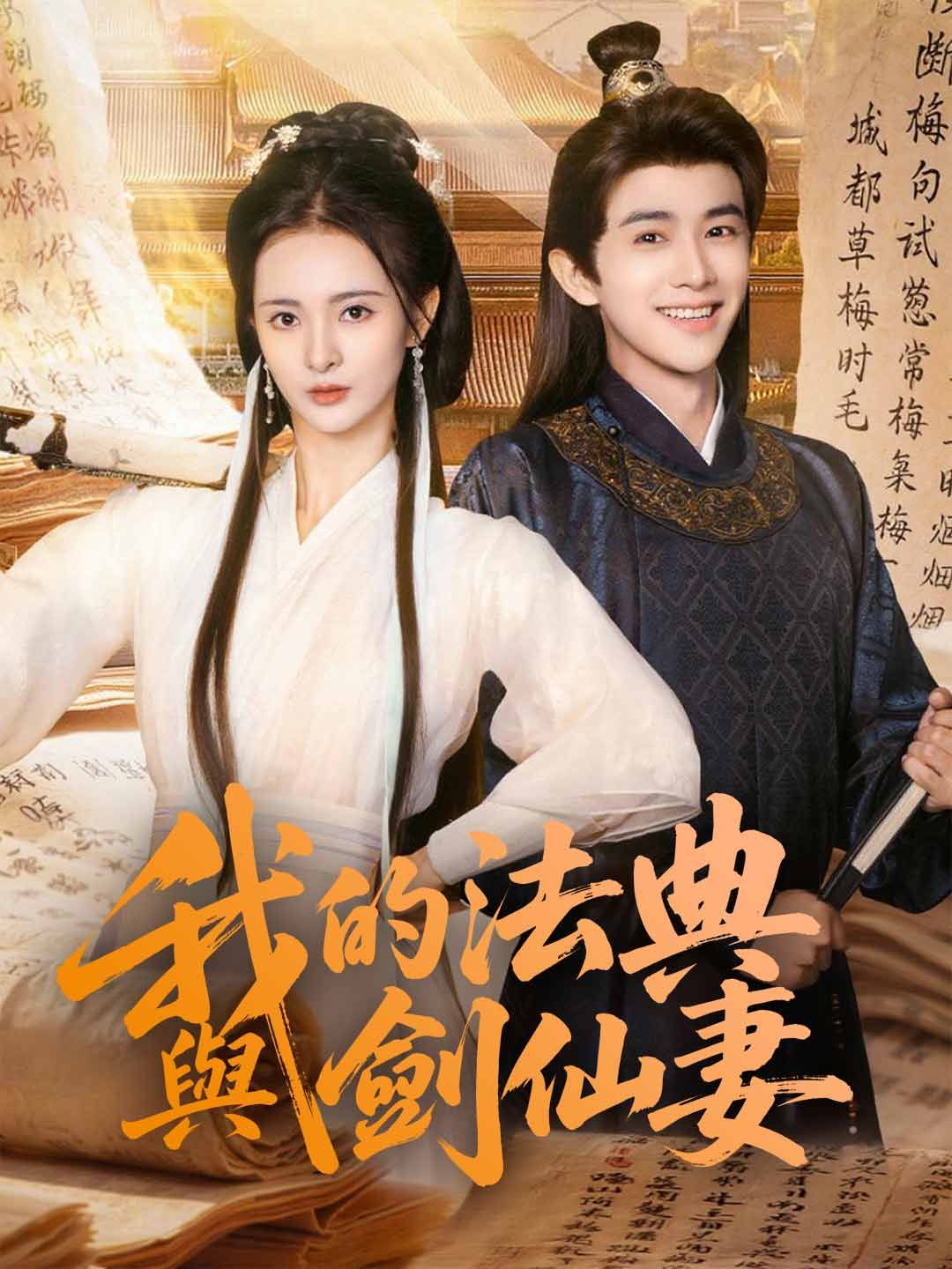 Poster 我的法典與劍仙妻