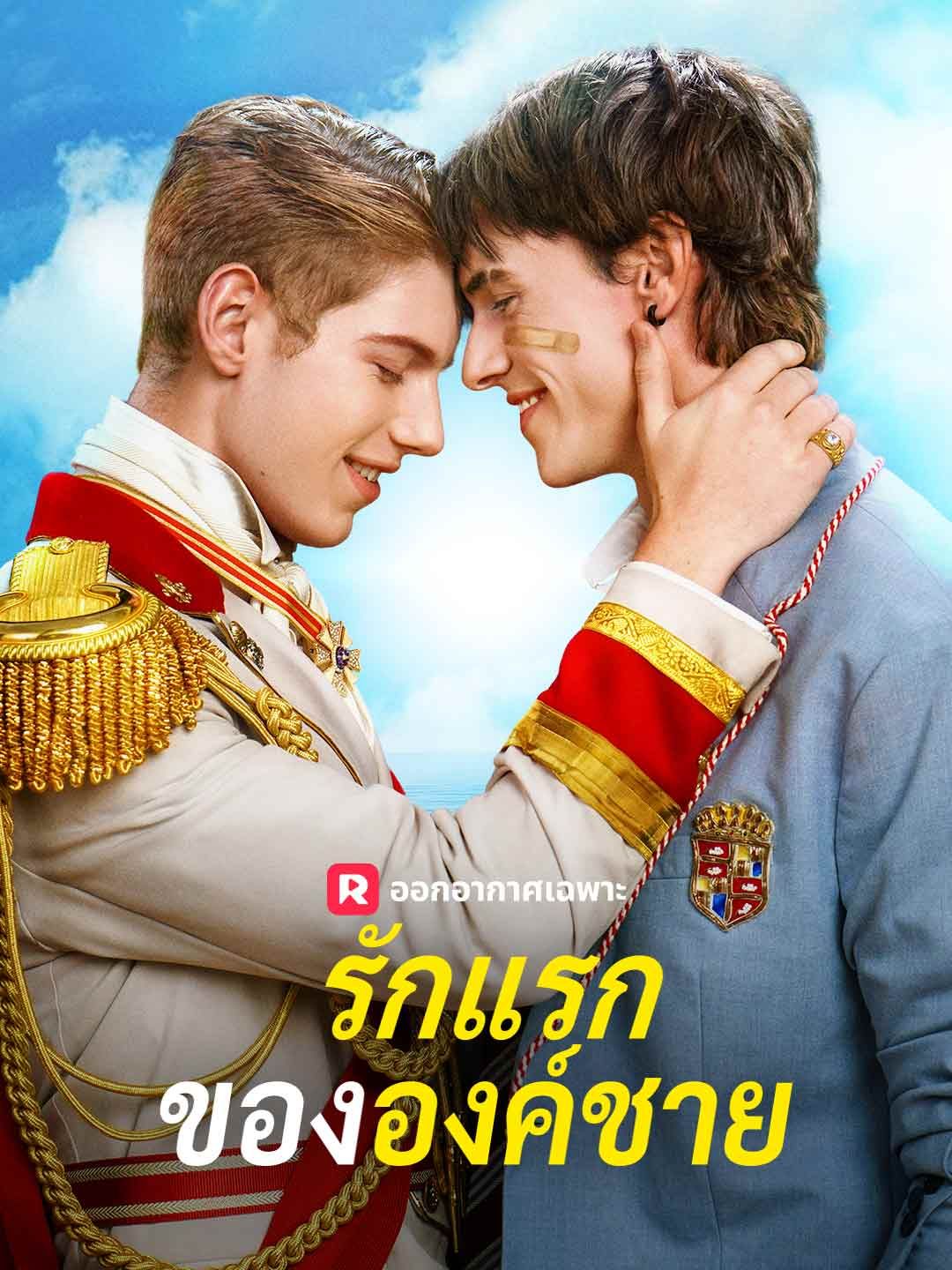Poster (พากย์) รักแรกขององค์ชาย
