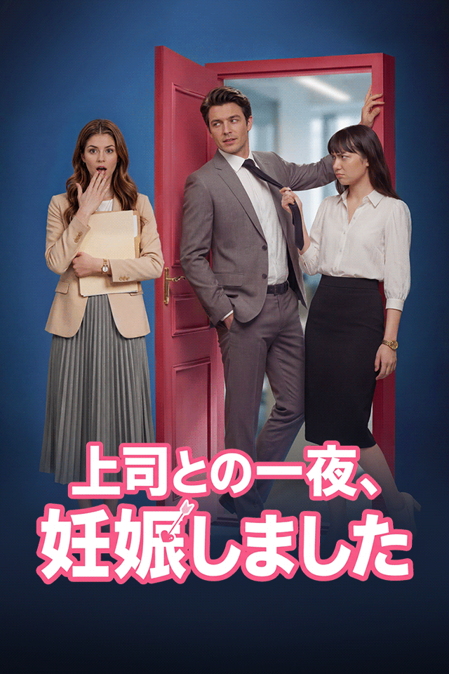 Poster 上司との一夜、妊娠しました