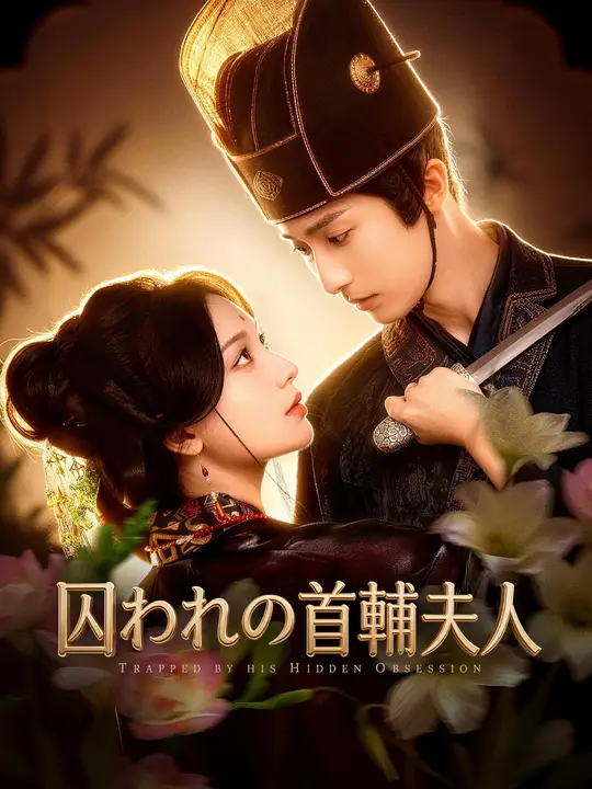 Poster 囚われの首輔夫人
