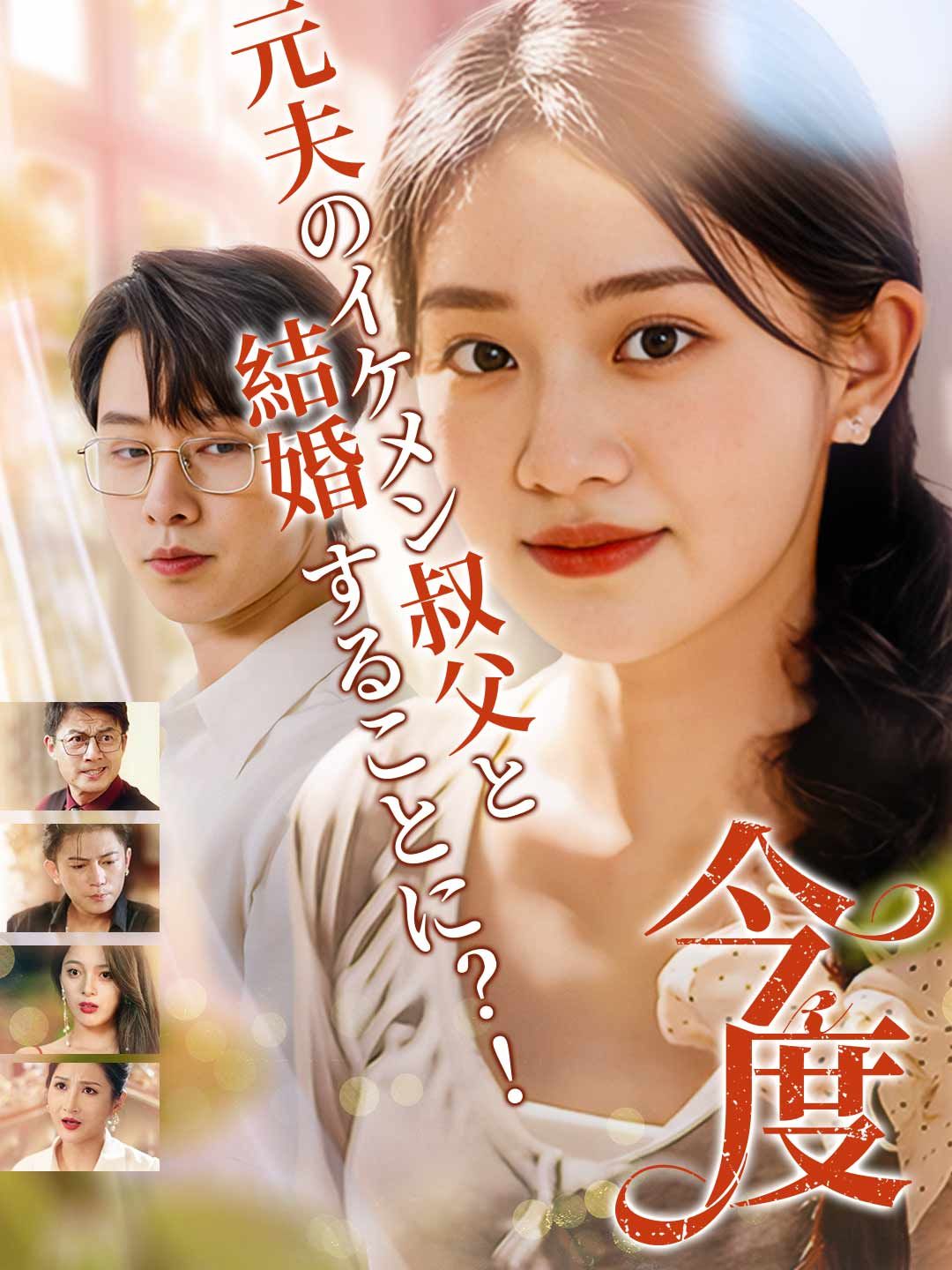 Poster 今度元夫のイケメン叔父と結婚することに？！