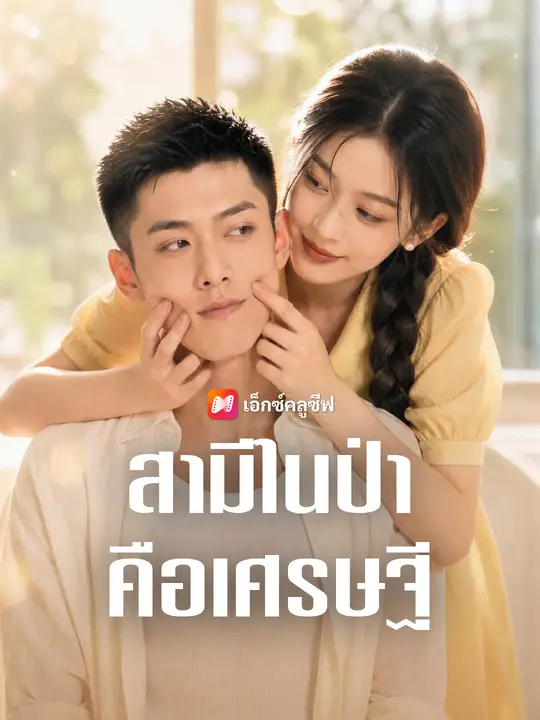สามีในป่าคือเศรษฐี