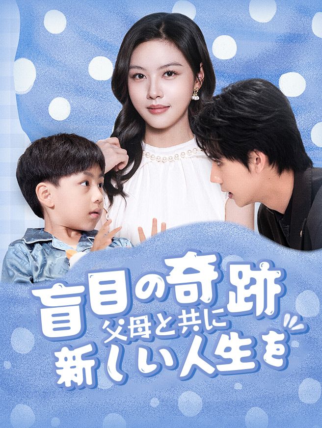 Poster 盲目の奇跡、父母と共に新しい人生を！
