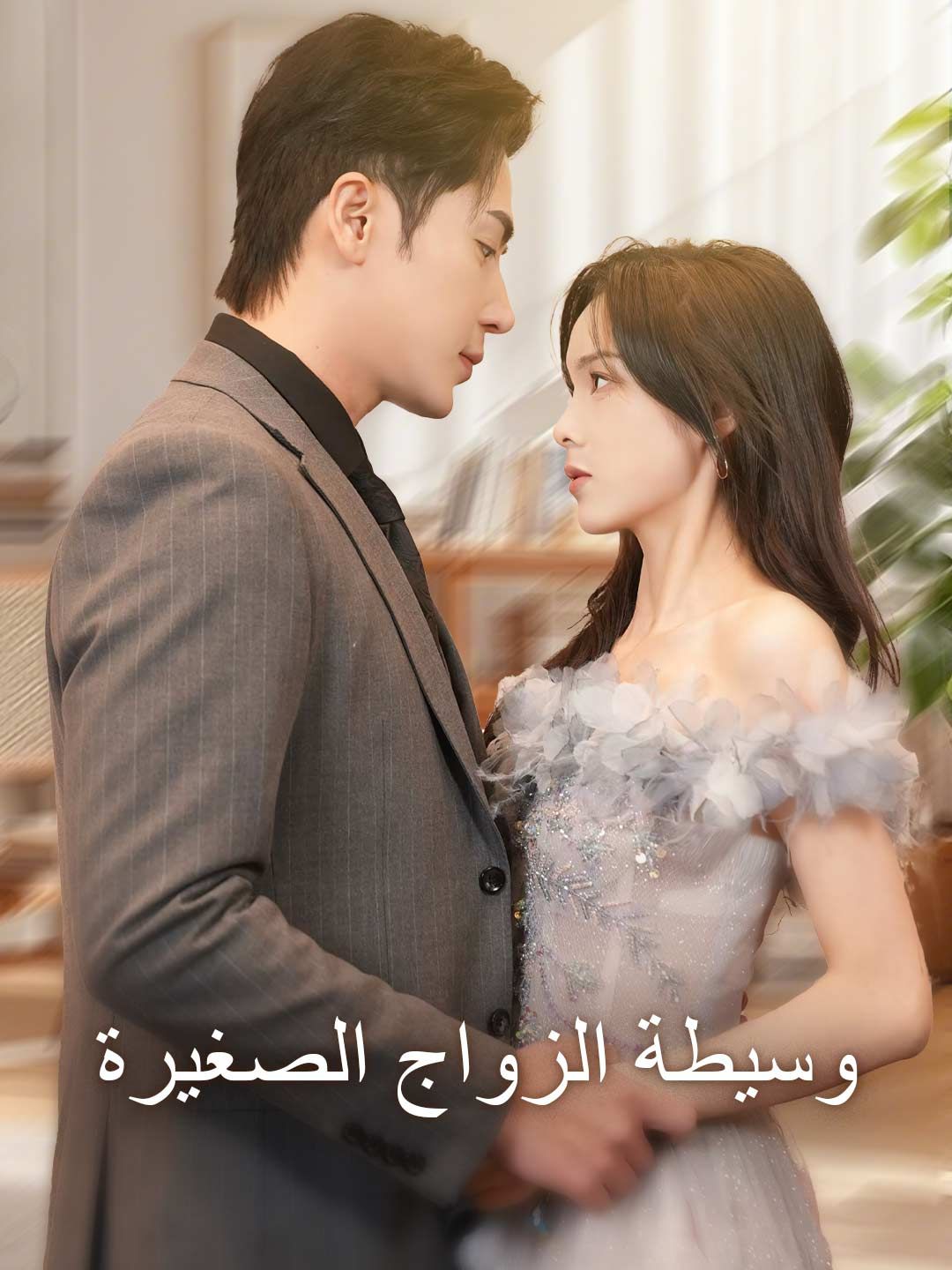 Poster وسيطة الزواج الصغيرة
