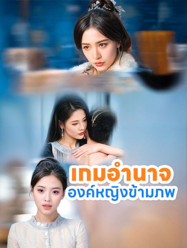 Poster เกมอำนาจองค์หญิงข้ามภพ